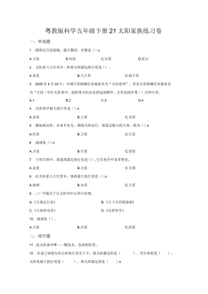 粤教版科学五年级下册21太阳家族练习.docx