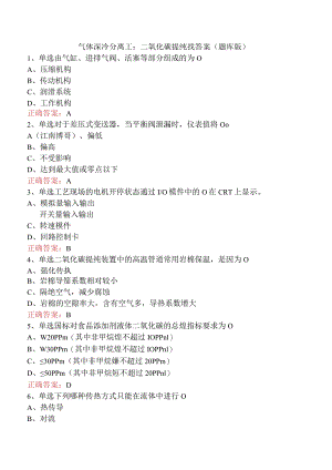 气体深冷分离工：二氧化碳提纯找答案（题库版）.docx