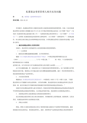 私募基金变更管理人相关实务问题.docx
