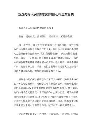 甄选办好人民满意的教育的心得三章合集.docx