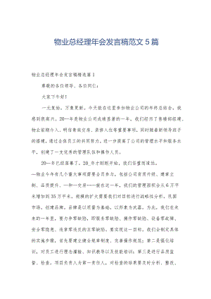 物业总经理年会发言稿范文5篇.docx