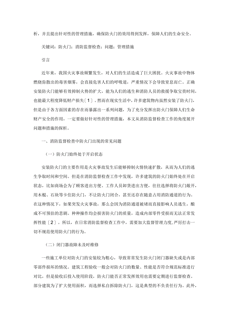 防火门在消防监督检查中的常见问题与管理措施分析.docx_第2页