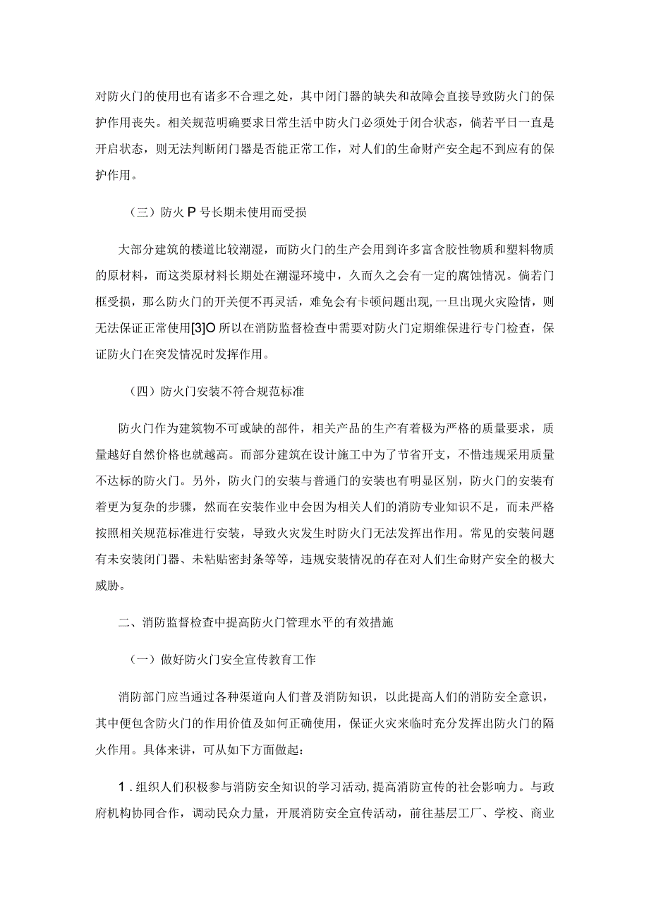 防火门在消防监督检查中的常见问题与管理措施分析.docx_第3页