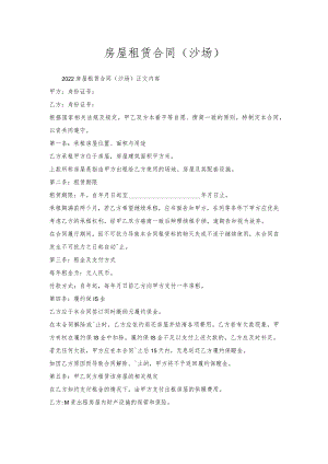 房屋租赁合同（沙场）.docx