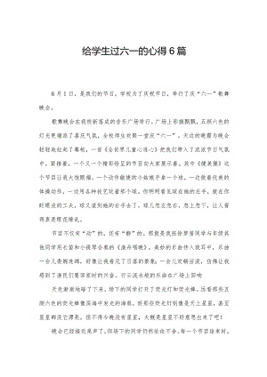 给学生过六一的心得6篇.docx