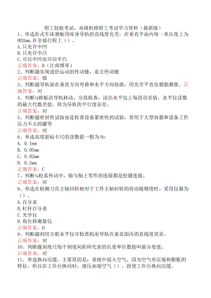 钳工技能考试：高级机修钳工考试学习资料（最新版）.docx