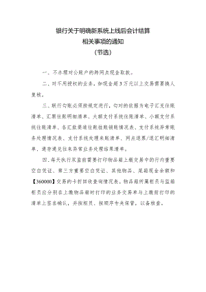 银行关于明确新系统上线后会计结算相关事项的通知.docx
