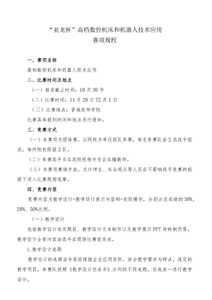 机械行业职业教育技能大赛：“亚龙杯”高档数控机床和机器人技术应用赛项规程.docx