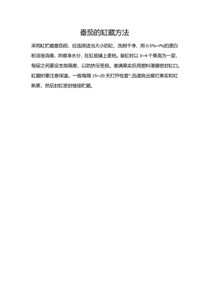 番茄的缸藏方法.docx