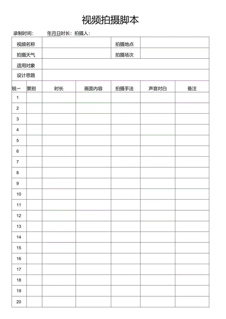 抖音短视频拍摄脚本.docx_第1页