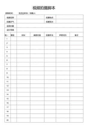 抖音短视频拍摄脚本.docx