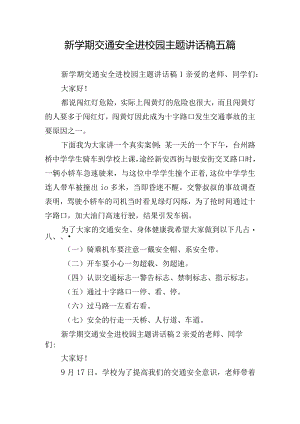 新学期交通安全进校园主题讲话稿五篇.docx