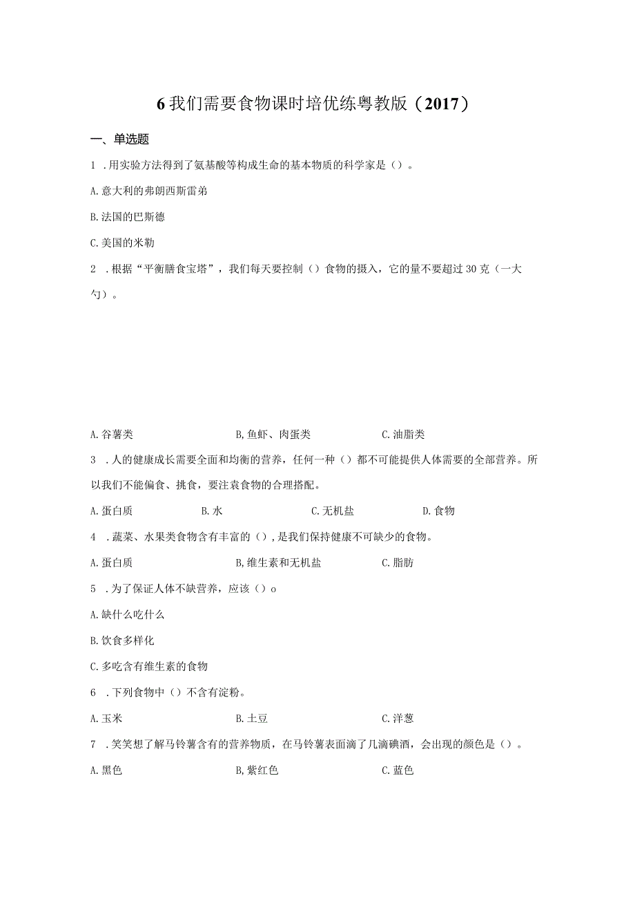 粤教版科学三年级下册6我们需要食物练习.docx_第1页