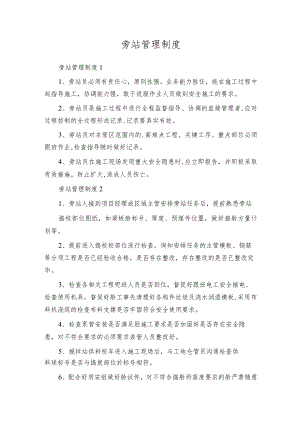 旁站管理制度.docx