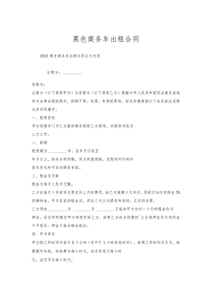黑色商务车出租合同.docx