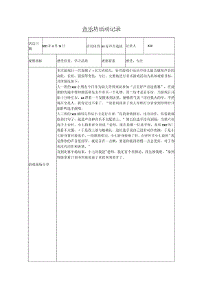 音乐坊活动记录表公开课教案教学设计课件资料.docx