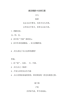 类文阅读-9古诗三首.docx