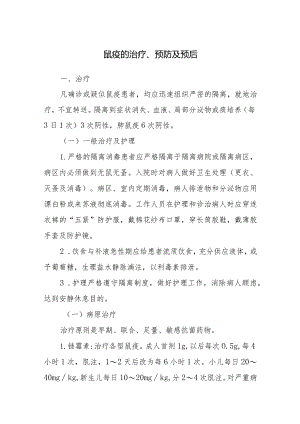 鼠疫的治疗、预防及预后.docx