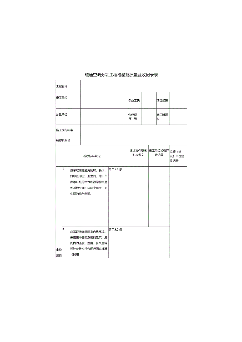 暖通空调分项工程检验批质量验收记录表.docx_第1页
