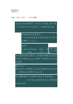 龚所定小篆《三字经》.docx