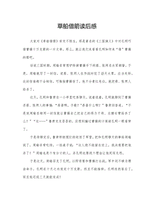 草船借箭读后感.docx