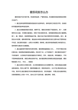 番茄花脸怎么办.docx