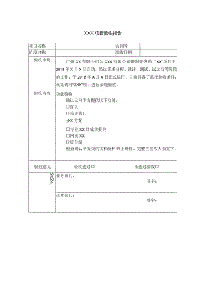 软件项目验收报告.docx