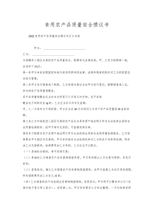 食用农产品质量安全协议书.docx