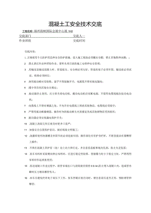 混凝土工安全技术交底.docx