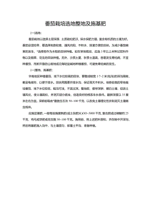 番茄栽培选地整地及施基肥.docx