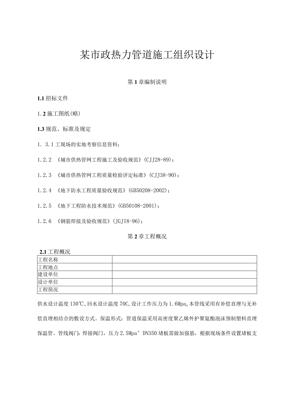 某市政热力管道施工组织.docx_第1页
