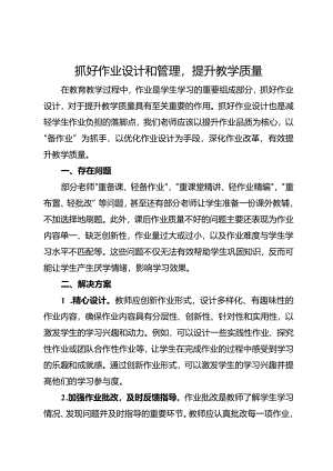 抓好作业设计和管理提升教学质量.docx