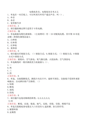 电缆线务员：电缆线务员考点五.docx