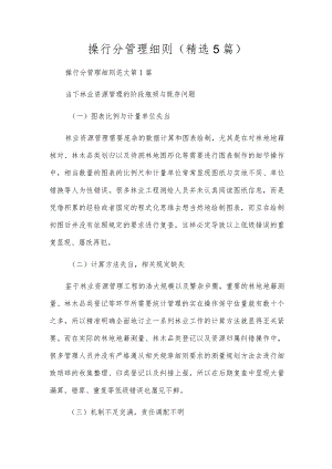 操行分管理细则(精选5篇).docx