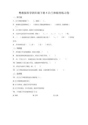 粤教版科学四年级下册1白兰和银杏练习.docx