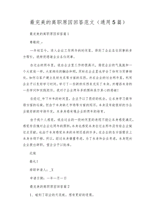 最完美的离职原因回答范文(通用5篇).docx