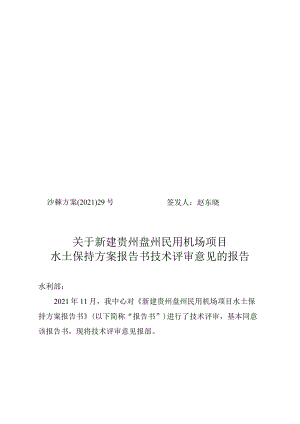 新建贵州盘州民用机场项目水土保持方案技术评审意见.docx