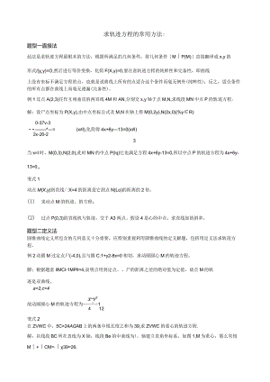 求轨迹方程的常用方法(例题及变式).docx