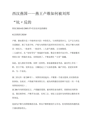 西汉燕国——燕王卢绾如何被刘邦“坑”反的.docx