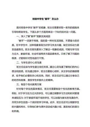 班级中学生“躺平”怎么办.docx