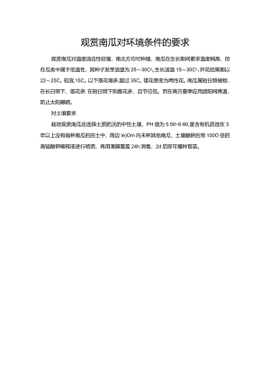 观赏南瓜对环境条件的要求.docx