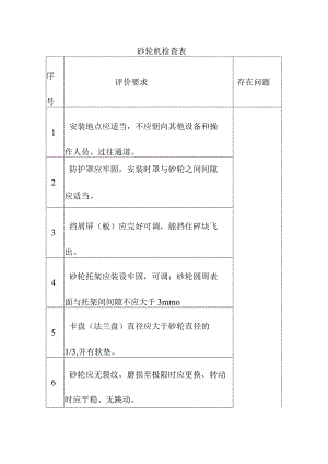 砂轮机安全生产检查表.docx