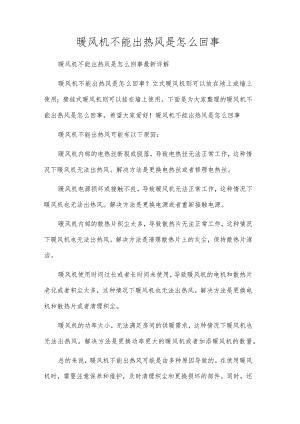 暖风机不能出热风是怎么回事.docx