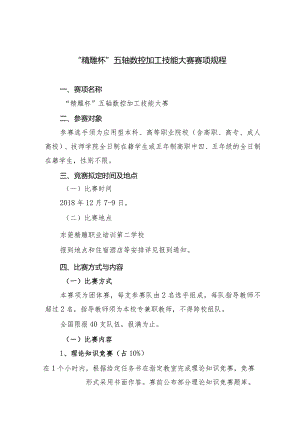 机械行业职业教育技能大赛：“精雕杯”五轴数控加工技能大赛-赛项规程.docx