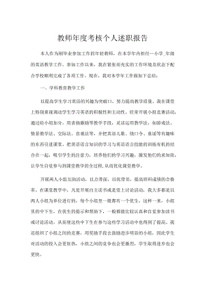 教师年度考核个人述职报告.docx