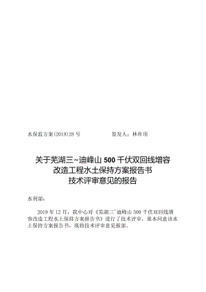 芜湖三～廻峰山500千伏双回线增容改造工程水土保持方案技术评审意见.docx