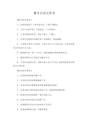 操作间岗位职责.docx