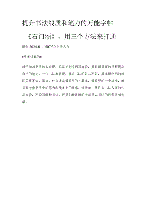 提升书法线质和笔力的万能字帖《石门颂》用三个方法来打通.docx