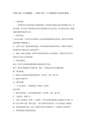 第二十六课我有不同意见教案二年级下册小学心理健康（北师大版）.docx