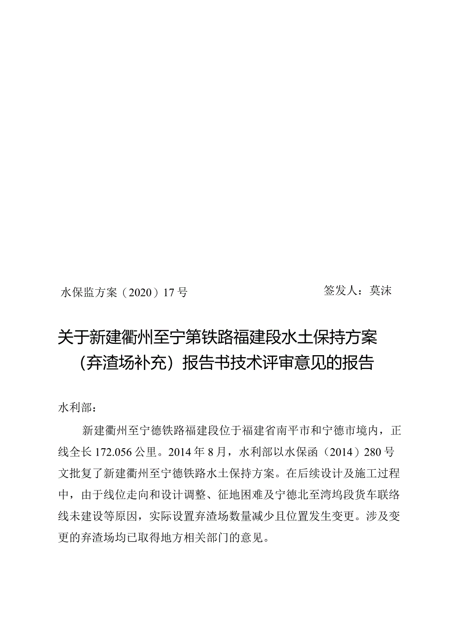 新建衢州至宁德铁路福建段水土保持方案（弃渣场补充）技术评审意见.docx_第1页